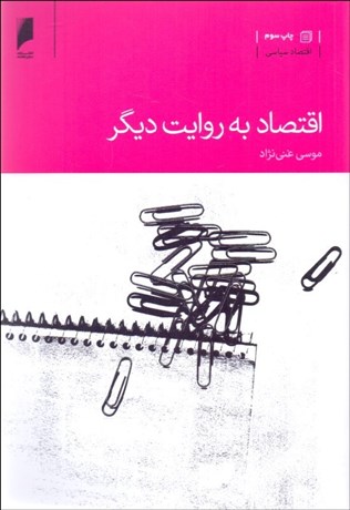 تصویر  اقتصاد به روايت ديگر