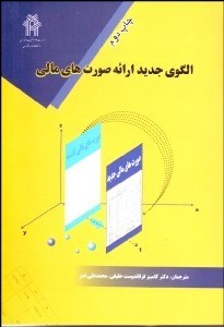 تصویر  الگوي جديد ارائه صورت‌هاي مالي