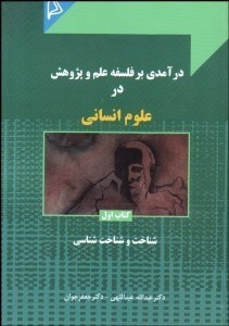 تصویر  درآمدي بر فلسفه علم و پژوهش در علوم انساني 1