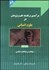 تصویر  درآمدي بر فلسفه علم و پژوهش در علوم انساني 1