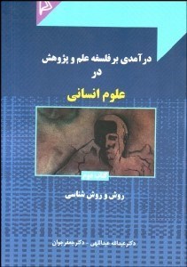 تصویر  درآمدي بر فلسفه علم و پژوهش در علوم انساني 2
