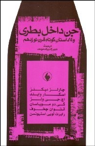 تصویر  جن داخل بطري و 14 داستان كوتاه قرن 19