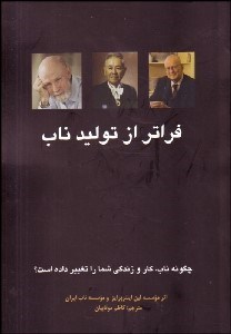 تصویر  فراتر از توليد ناب (چگونه ناب كار و زندگي شما را تغيير داده است؟)