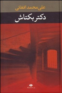 تصویر  دكتر بكتاش (گالينگور)