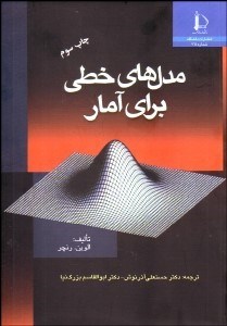 تصویر  مدل‌هاي خطي براي آمار