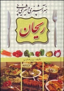 تصویر  هنر آشپزي و شيريني‌پزي ريحان