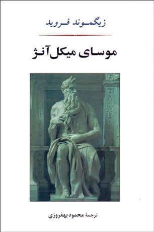 تصویر  موساي ميكل آنژ و 7 گفتار ديگر در روان‌كاوي