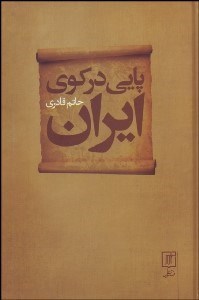 تصویر  پايي در كوي ايران