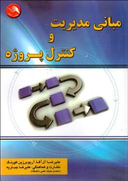 نمایش جزئیات برای مباني مديريت و كنترل پروژه تصویر مباني مديريت و كنترل پروژه
