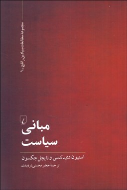 تصویر  مباني سياست