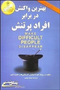تصویر  بهترين واكنش در برابر افراد پرتنش (چگونه در مقابل افراد پرتنش بهترين برخورد را داشته باشيم)