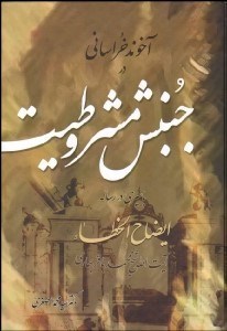 تصویر  آخوند خراساني در جنبش مشروطيت