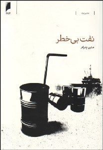 تصویر  نفت بي خطر (روش‌هاي حقوقي مديريت ريسك قراردادهاي نفتي)