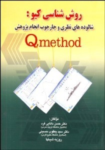 تصویر  روش‌شناسي كيو (شالوده‌هاي نظري و چارچوب انجام پژوهش)