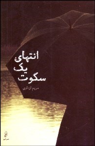 تصویر  انتهاي 1 سكوت