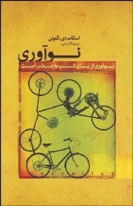 تصویر  نوآوري (نوآوري از نان شب واجب‌تر است)