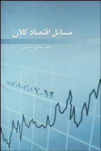 تصویر  مسايل اقتصاد كلان