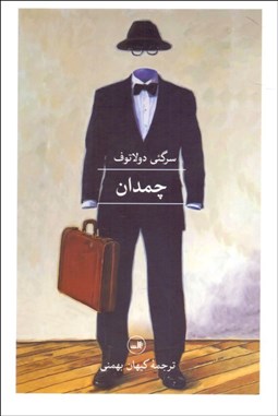 تصویر  چمدان