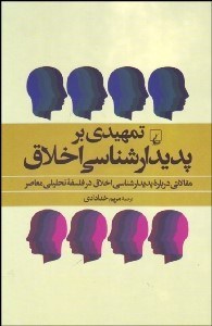 تصویر  تمهيدي بر پديدارشناسي اخلاق (مقالاتي درباره پديدارشناسي اخلاق در فلسفه تحليلي معاصر)