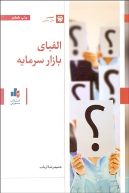 تصویر  الفباي بازار سرمايه