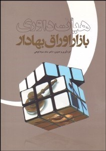 تصویر  هيات داوري بازار اوراق بهادار