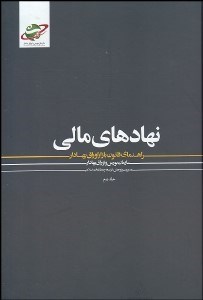 تصویر  نهادهاي مالي 2 (راهنماي قانون بازار اوراق بهادار)