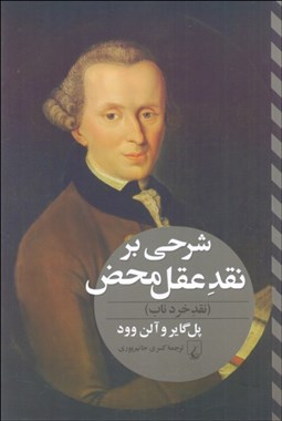 تصویر  شرحي بر نقد خرد ناب و روند پيدايش آن