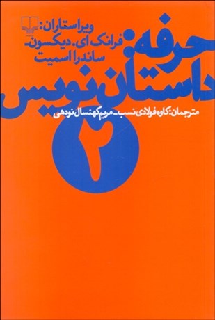 تصویر  حرفه داستان‌نويس 2