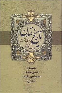 تصویر  تاريخ تمدن (2جلدي)