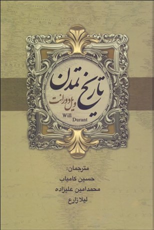 تصویر  تاريخ تمدن (2جلدي)