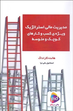 تصویر  مديريت مالي استراتژيك ويژه شركت‌هاي كوچك و متوسط