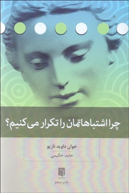 تصویر  چرا اشتباهاتمان را تكرار مي‌كنيم