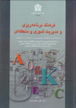 تصویر  فرهنگ برنامه‌ريزي و مديريت شهري و منطقه‌اي