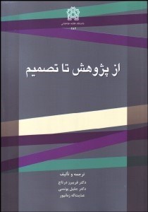 تصویر  از پژوهش تا تصميم