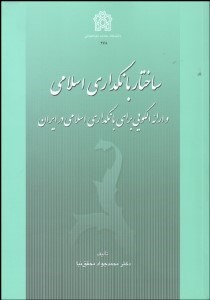 تصویر  ساختار بانك‌داري اسلامي و ارائه الگويي براي بانك‌داري اسلامي در ايران