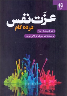 تصویر  عزت نفس در 10 گام