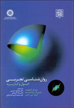 تصویر  روانشناسي تجربي (اصول و كاربرد) 1663