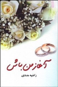 تصویر  آغاز من باش