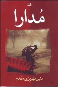 تصویر  مدارا