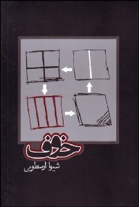 نمایش جزئیات برای خوف تصویر خوف