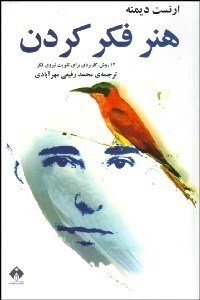 تصویر  هنر فكر كردن