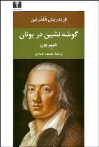 تصویر  گوشه‌نشين در يونان (هيپريون)