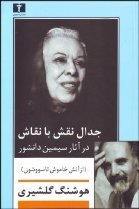 تصویر  سووشون (گالينگور/خوارزمي)