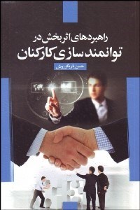 نمایش جزئیات برای راهبردهاي اثربخش در توانمندسازي كاركنان تصویر راهبردهاي اثربخش در توانمندسازي كاركنان