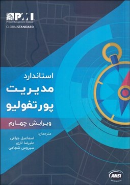 تصویر  استاندارد مديريت پورتفوليو (ويرايش چهارم)