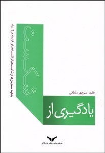 تصویر  يادگيري از شكست (چگونه سازمان‌ها از شكست‌ها و اشتباه‌هاي خود ياد مي‌گيرند)