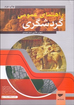 تصویر  راهنماي عمومي گردشگري