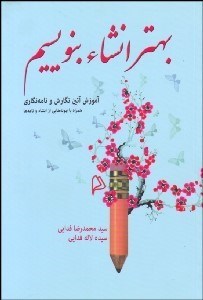 تصویر  بهتر انشا بنويسيم (آموزش آيين نگارش و نامه‌نگاري)