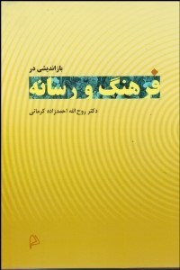 تصویر  بازانديشي در فرهنگ و رسانه