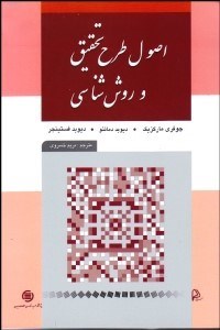 تصویر  اصول طرح تحقيق و روش‌شناسي